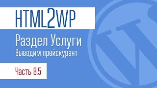 HTML2WP. Серия #8.5. Раздел Услуги. Выводим прейскурант