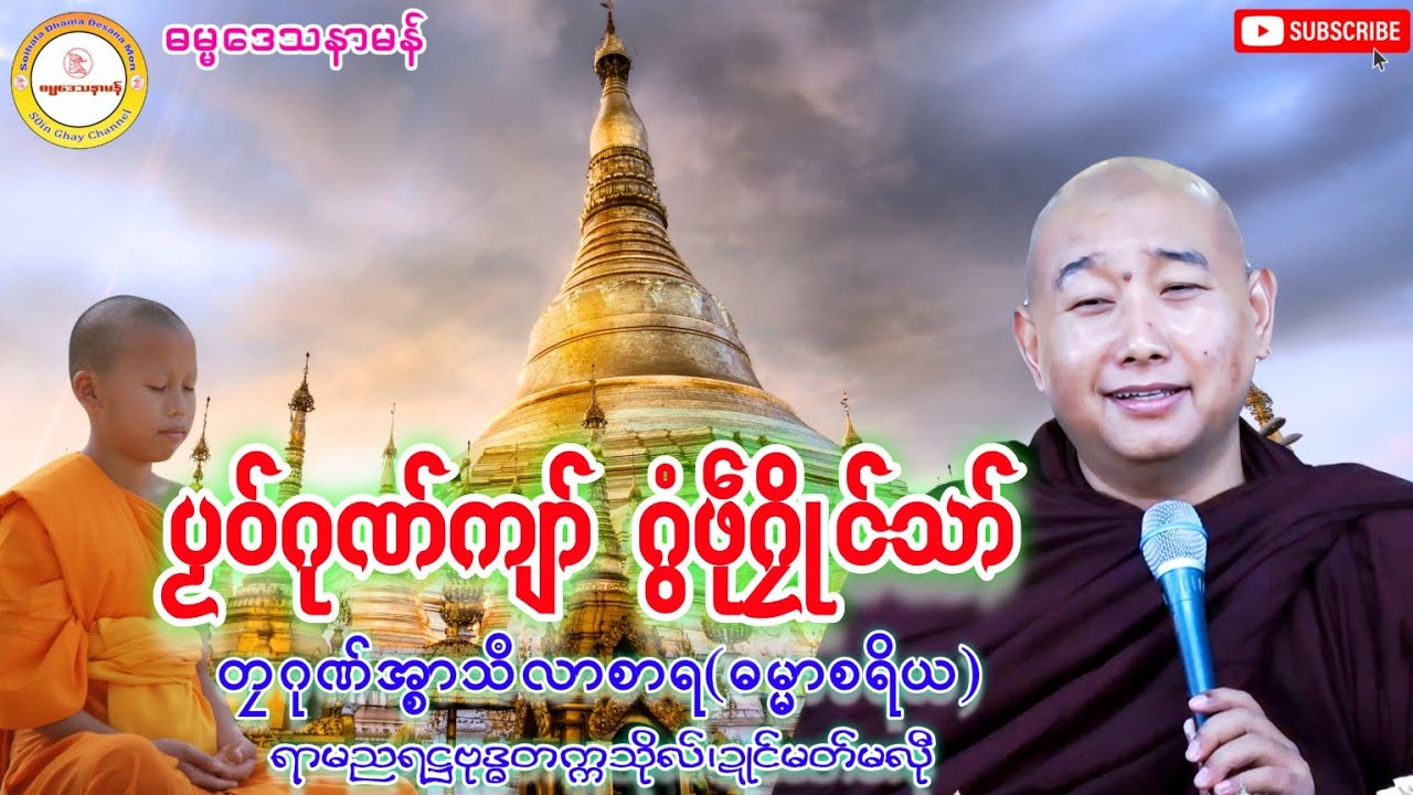 🙏🙏ပၟဝ်ဂုဏ်ကျာ် ဂွံဖဵုဂၠိုင်သာ်🌹🌹 #တၠဂုဏ်အ္စာသဳလာစာရ #ဓရ်မန်၂၀၂၅ #မွန်တရားတော်