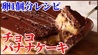 ケーキ（キャラメルチョコバナナケーキ）｜KAZUAKI EGUCHI / チョコレートのプロ：ショコラティエ Chocolateさんのレシピ書き起こし