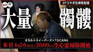 【心霊生掃除】この場所ヤバいぞ... 大阪にある大量の髑髏が保管されてるとある博物館【TOCANA】【心霊コラボ生配信】