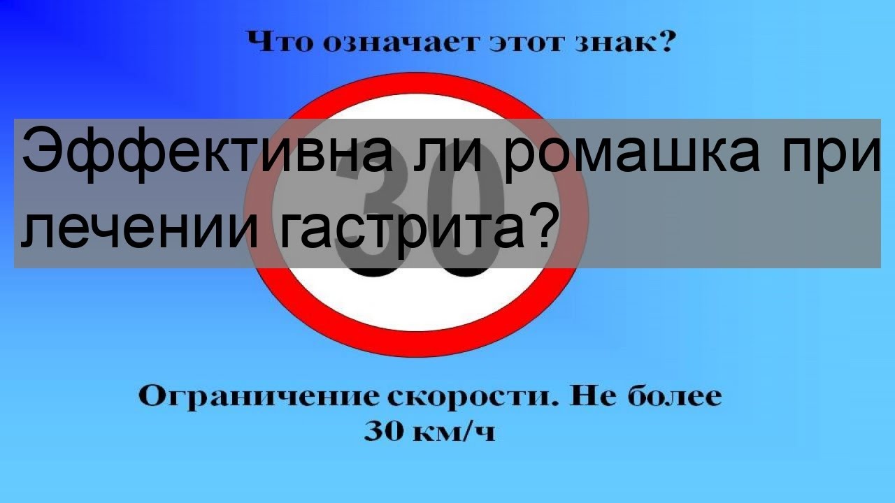 Эффективна ли ромашка при лечении гастрита?