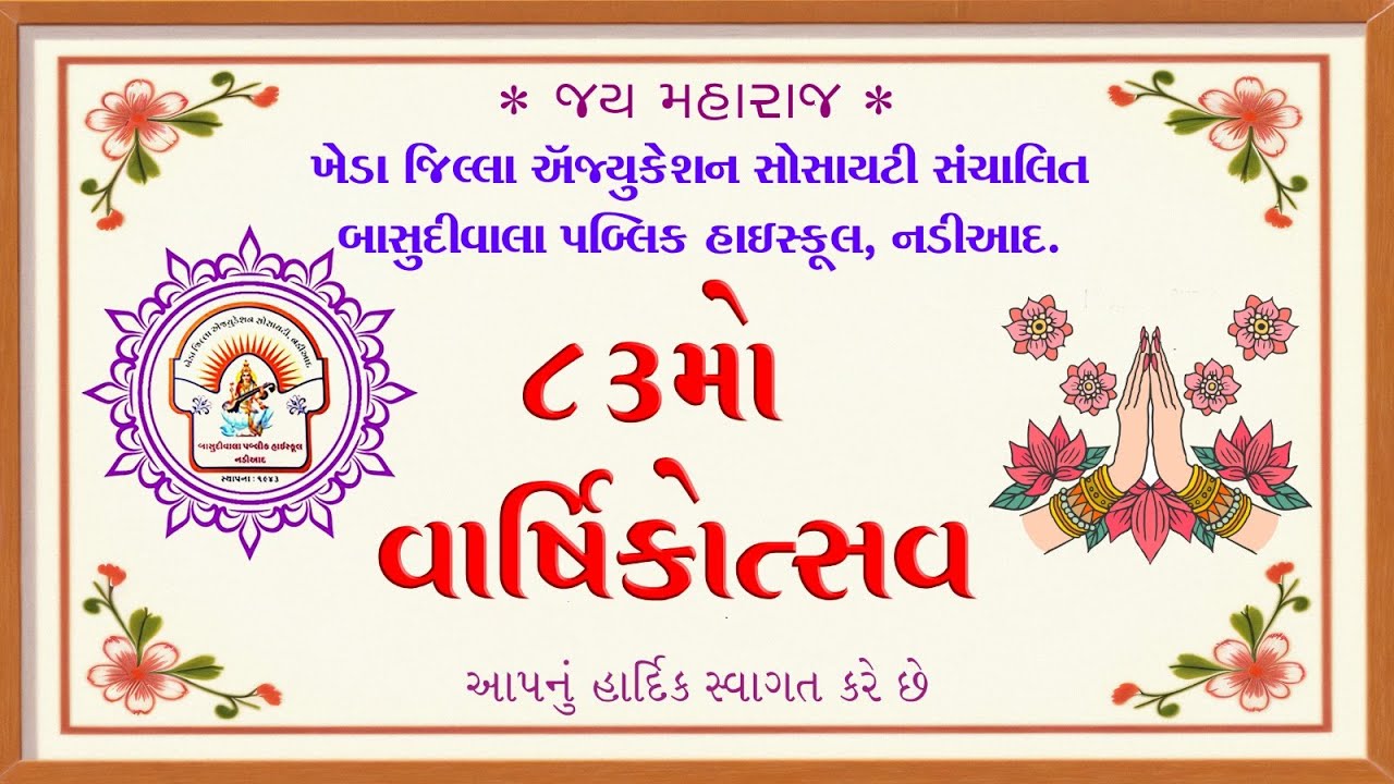 ખેડા જિલ્લા ઍજ્યુકેશન સોસાયટી સંચાલિત બાસુદીવાલા પબ્લિક હાઇસ્કૂલ, નડીઆદ. ૮૩મો વાર્ષિકોત્સવ