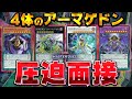 【絶望の壁&times;4体】さぁ、榊遊矢!! この盤面を超えてみろ!!『死偉王ヘルアーマゲドン&times;4』【遊戯王マスターデュエル】【Yu-Gi-Oh! Master Duel】