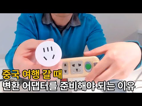 중국 콘센트 모양은 이렇게 생겼어요. 중국 여행 갈 때 한국 전자 제품을 사용 할려면 11자 변환어댑터(플러그)를 준비 하세요