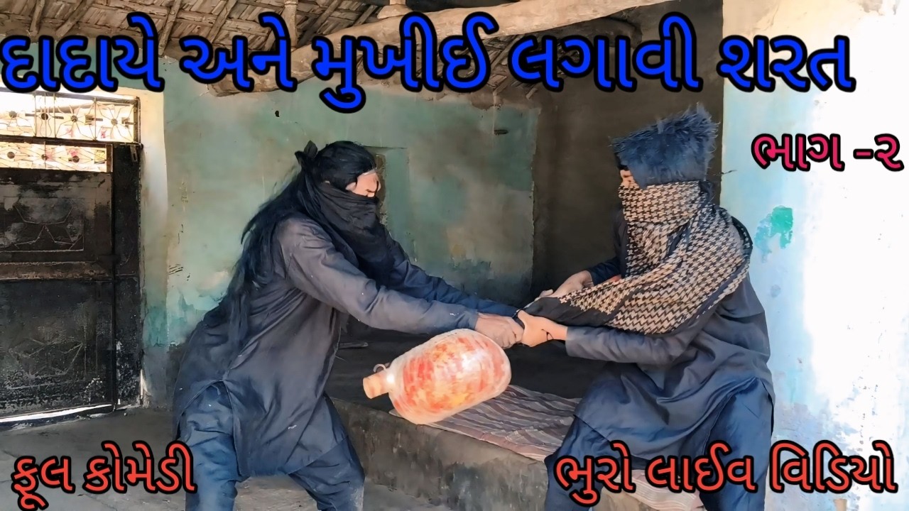 દાદાયે અને મુખીઈ લગાવી શરત  ૨ |bhurocomedylivevideo |gujaratilivevideo |gujaraticomedy