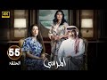 الحلقة 55 مسلسل المرسى بطولة عبد المحسن النمر و أسمهان توفيق و عائشة كاي 