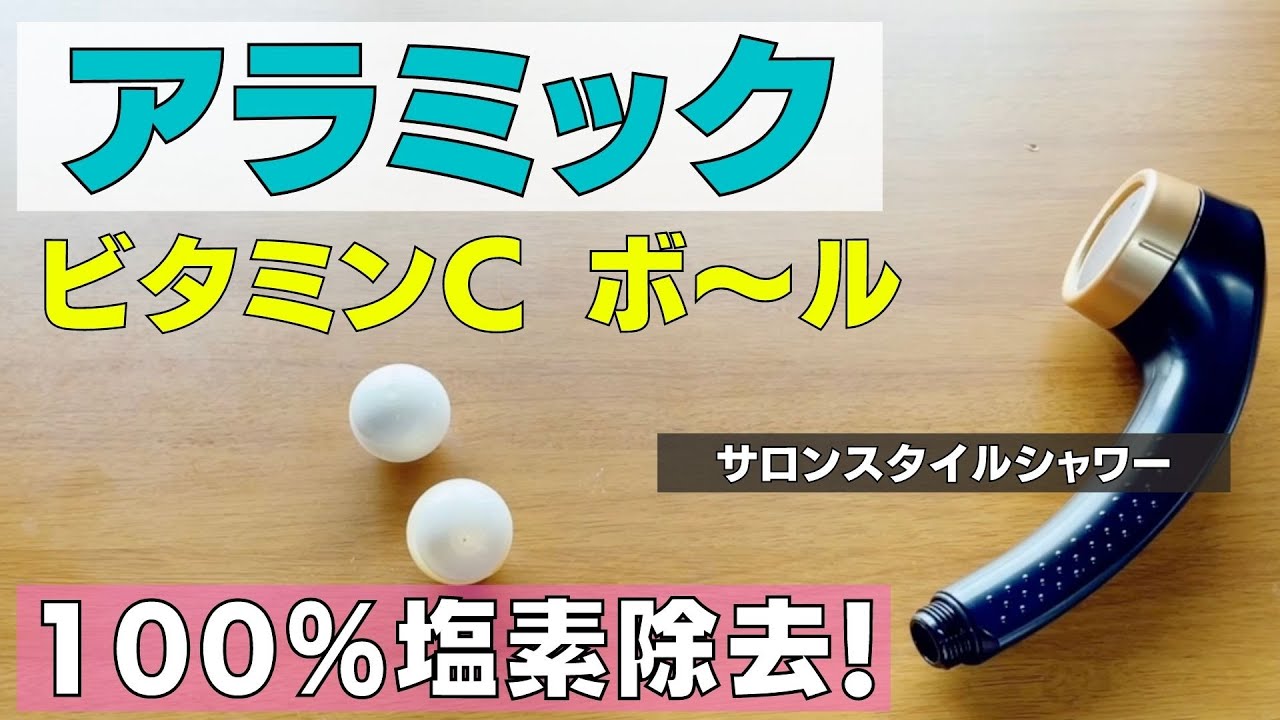 サロン仕立て アラミックサロンスタイルシャワーはビタミンcボールで塩素除去 Youtube