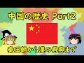 【ゆっくり歴史解説】中国の歴史 Part2 ～秦王朝から漢の再興まで～