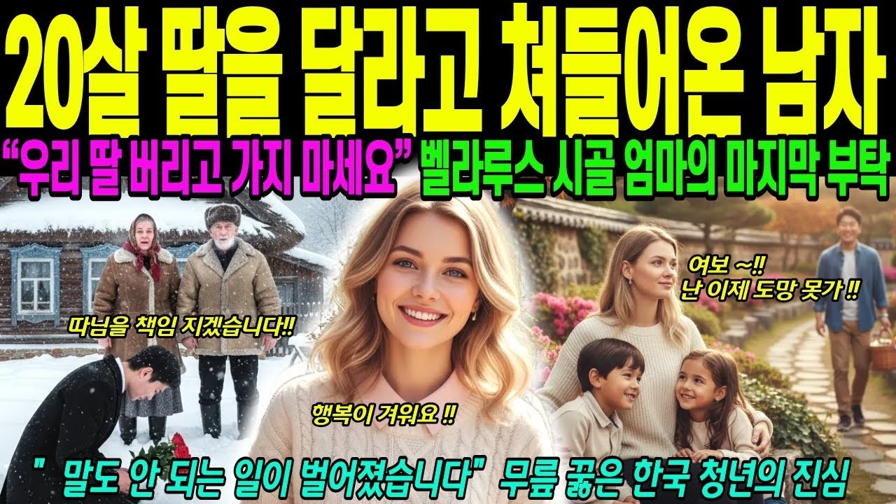 해외감동사연 20살 딸을 달라고 쳐들어온 한국 남자, 벨라루스 여성과 결혼 하기,이 청년이 한국 남자라고요  벨라루스 가족이 놀란 진짜 이유