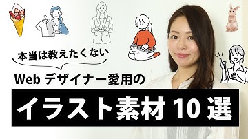 本当は教えたくない！Webデザイナー愛用のオシャレな無料イラスト素材サイト10選