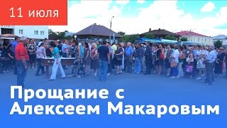 Прощание с Алексеем Макаровым Прощание с Алексеем Макаровым