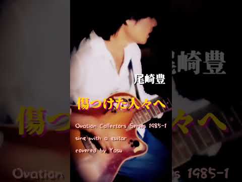 尾崎豊 傷つけた人々へ Covered By Yasu Ovation Collectors Series 1985 1