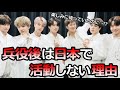 BTSが兵役後､日本では活動しないと言われている本当の理由【ARMY心配】