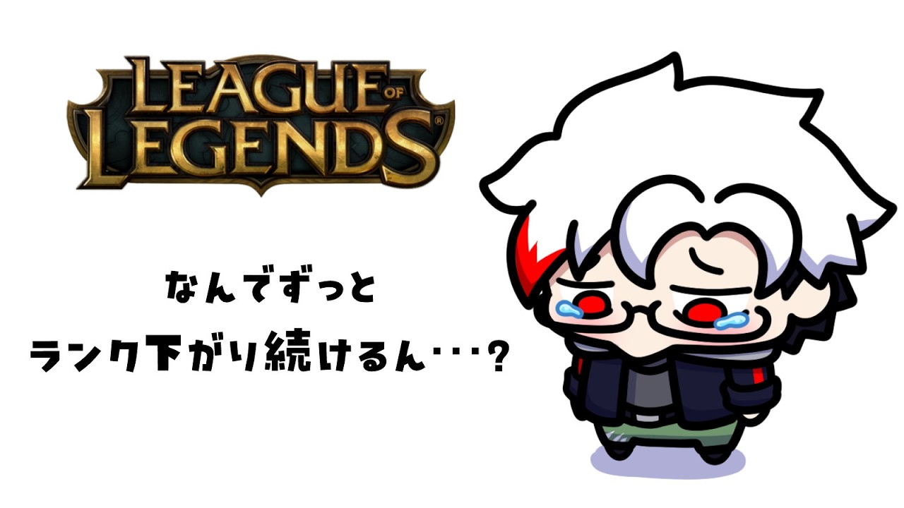 【League of Legends】ﾄﾞﾎﾞｼﾞﾃ【#VTuber】
