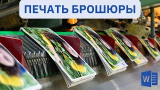 Как сделать брошюру в Word