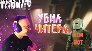 Убил читера? Escape from Tarkov В_КОМНАТЕ