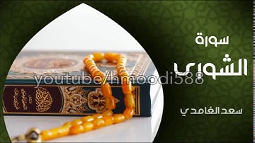 أجمل تلاوة للشيخ سعد الغامدي سورة الشورى كامله | القرآن الكريم | #شارك تؤجر