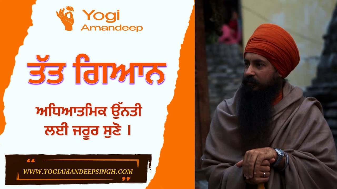 ਤੱਤ ਗਿਆਨ । ਅਨਹਦ ਨਾਦ । ਬ੍ਰਹਮਜੋਤ ਬਾਰੇ ਵਿਚਾਰ । ਯੋਗੀ ਅਮਨਦੀਪ ਸਿੰਘ ਜੀ ।