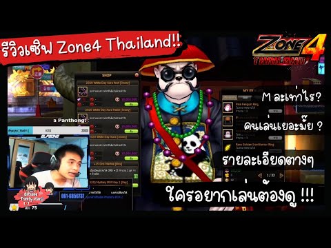 Zone4 Thailand : รีวิวเซิฟเวอร์ บอกรายละเอียดของเซิฟเวอร์นี้ !!