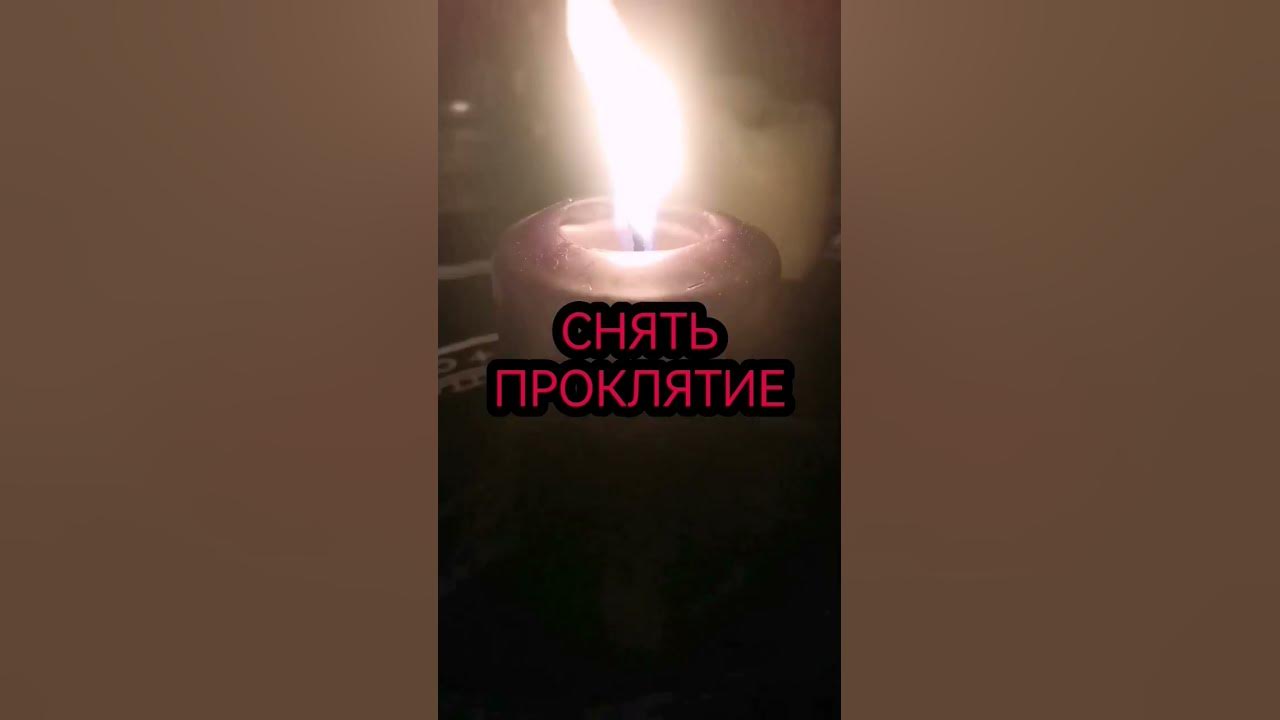 КАК СНЯТЬ ПРОКЛЯТИЕ. РАЗВЕНЧАЕМ МИФЫ. - YouTube