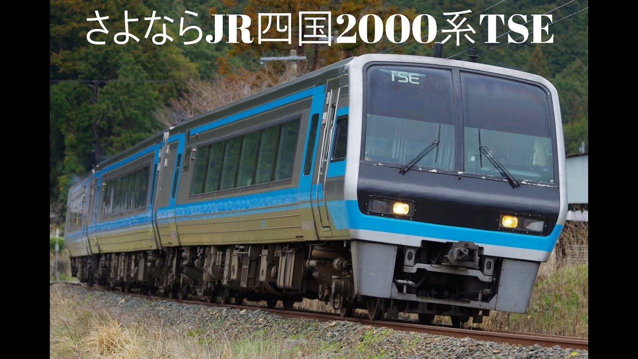 JR四国2000系(TSE編成) JR四国2000系試作車TSE 特急宇和海 4両増結運転 【4K】 - YouTube