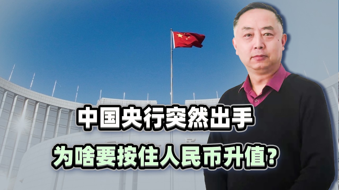 人民幣瘋漲之際，中國央行突然出手，為啥要按住這波升值？