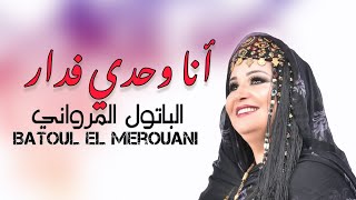 Download Lagu Batoul El Merouani - Ana Wa7di Fe Dar (Exclusive Lyric Clip) | الباتول المرواني - أنا وحدي فدار MP3