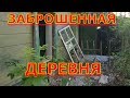 ✅ ЗАБРОШЕННАЯ ДЕРЕВНЯ  ✅ Заброшенный дом. Здесь никто не живет.