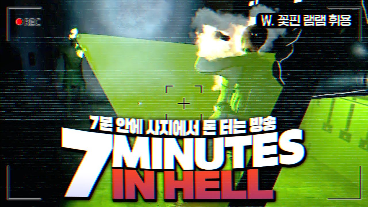 [ 2024/10/09 7 Minutes in Hell - 꽃핀 램램 휘용 ]