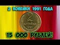 Как распознать редкие дорогие разновидности 2 копеек 1991 года. Их стоимость.