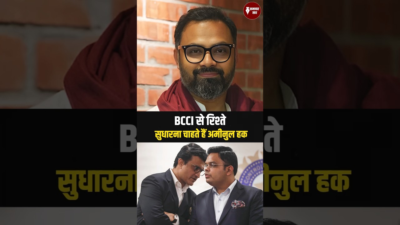 Bangladesh-India Cricket Tension | BCCI से रिश्ते सुधारना चाहते हैं अमीनुल हक | T20 World Cup विवाद