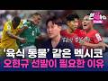 '육식동물' 같은 멕시코 잡을 ‘오현규 선발론’ [한방이슈톡] / YTN