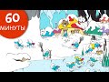 60 минут смурфов зима Смурфы