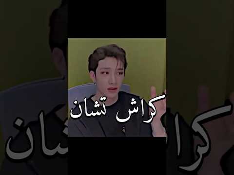 كراش طفولة بانق تشان     