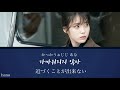 【日本語字幕・カナルビ】IU / Dear moon (私のおじさんマイ・ディア・ミスター、나의 아저씨 OST) 原曲 제휘