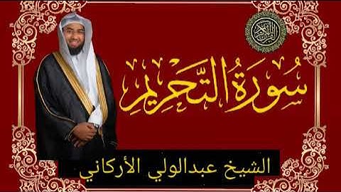 سورة التحريم _ بصوت الشيخ عبد الولي الأركاني