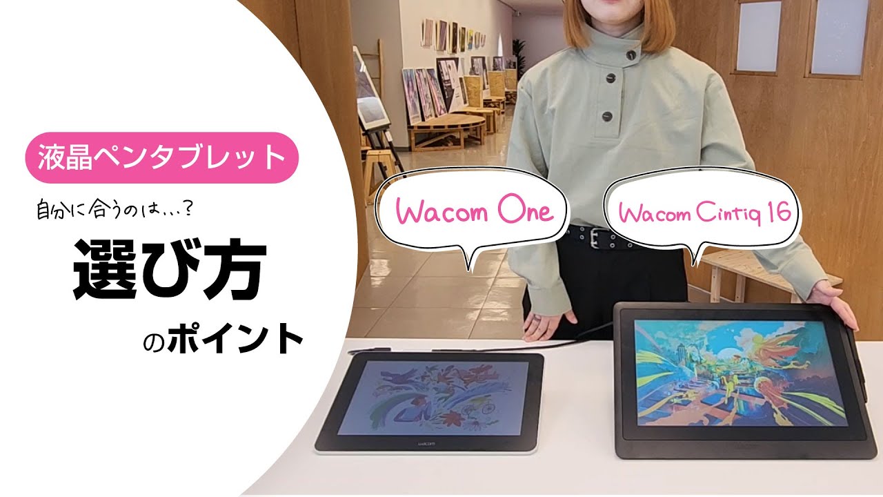 ワコム｜液タブ Wacom One と Wacom Cintiq 16の違い＜選び方のポイント＞