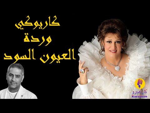       وردة العيون السود كاريوكي