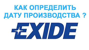 Дата производства аккумулятора Exide 2021/2022, Topla, Centra, Deta.