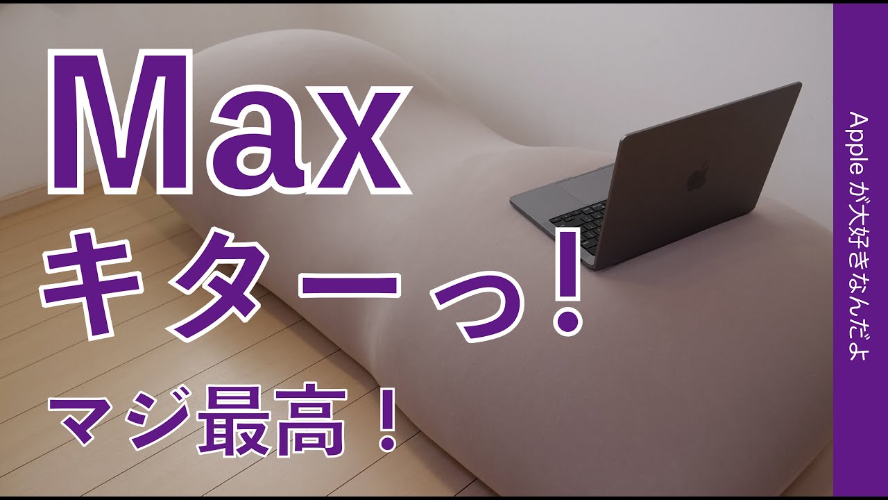 マックス快適！】ついに手に入れた最高峰 Max！Yogiboの大型モデル