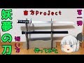 【東方】妖夢の刀 白楼剣 作ってみた 小道具 工作