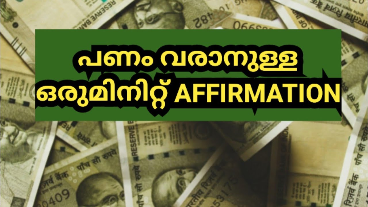 പണത്തിന്റെ പ്രവാഹം ഉറപ്പ് //AFFIRMATIONS TO ATTRACT MONEY 