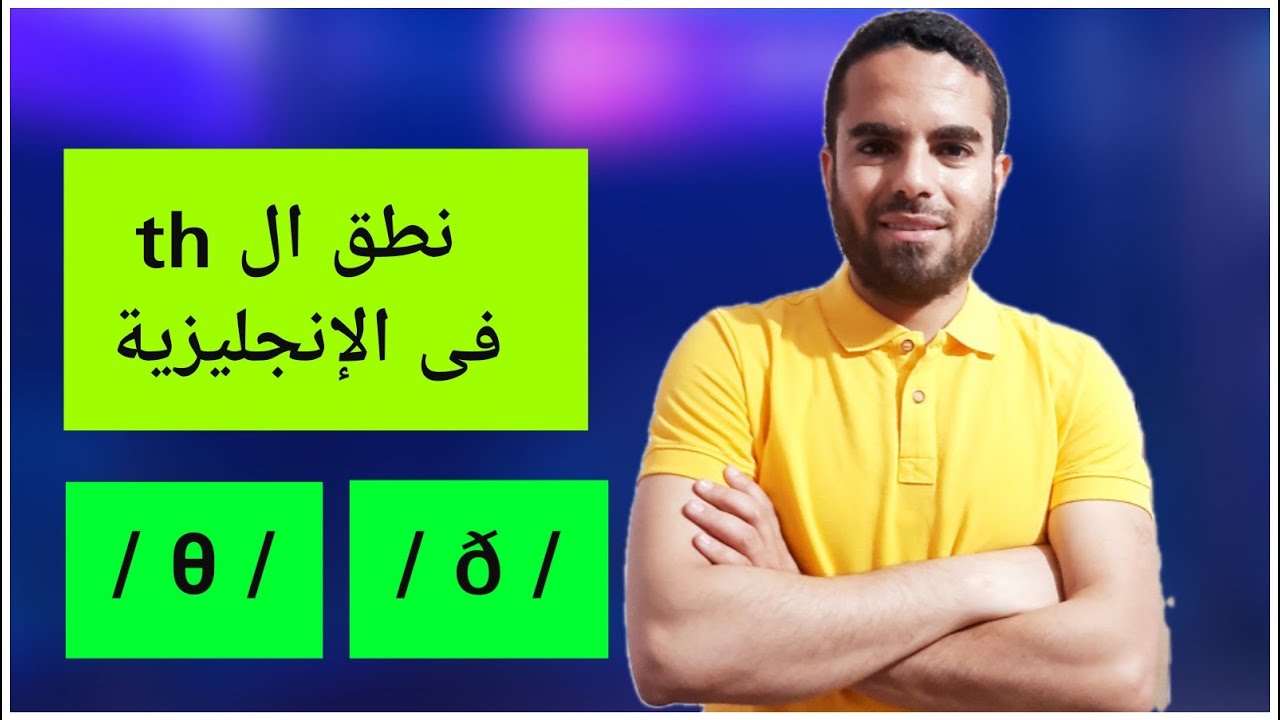 th sounds/θ/ & /ð/ - فى الانجليزية th نطق - YouTube