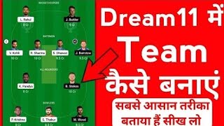 Dreem 11Par Teem kase Bante hai /Dreem 11 पर टीम बनाने के सही Tarika ??
