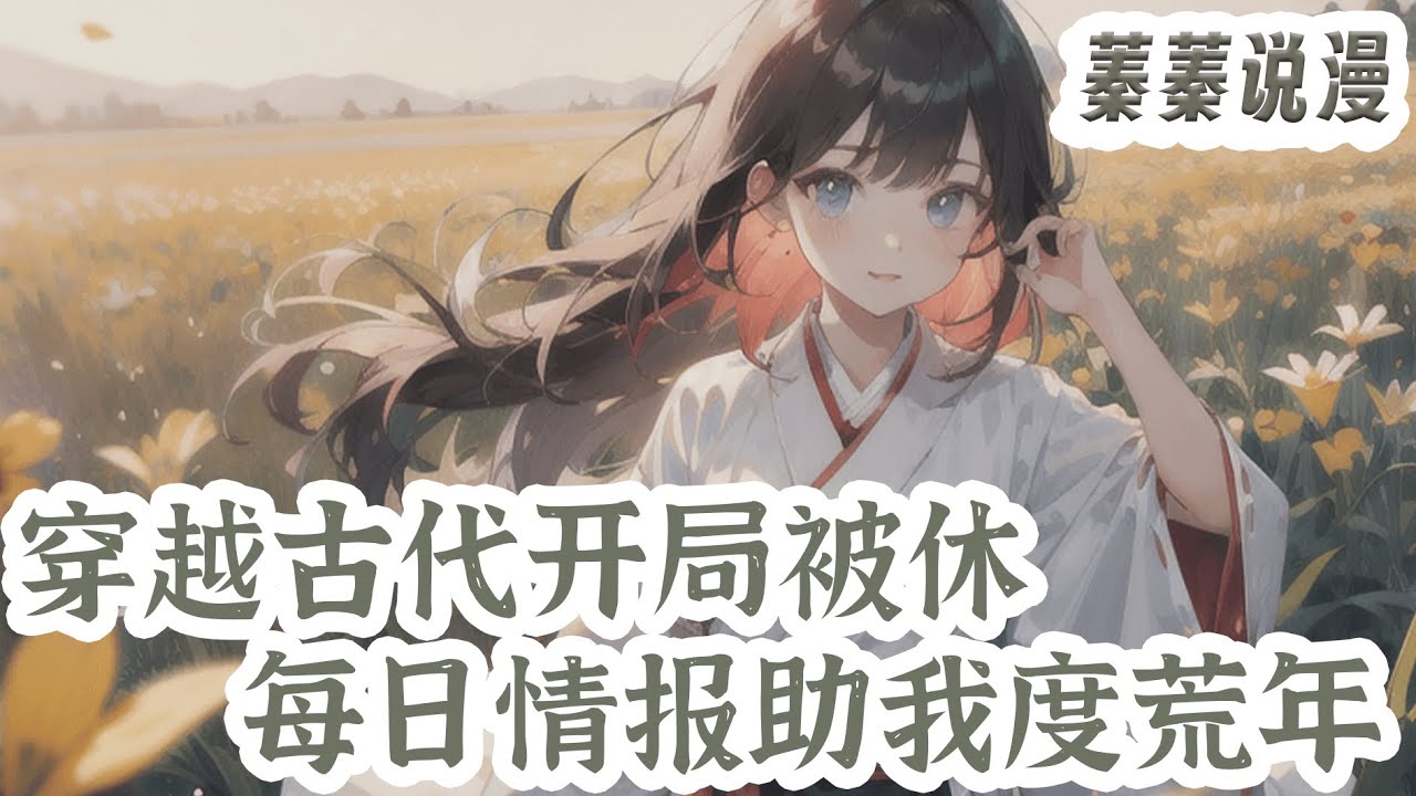最新小说💕《穿越古代开局被休，每日情报助我度荒年》李木槿在末世挣扎求生了一年，死于饥饿，穿到了古代同名同姓农家女身上！