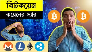 বিটকয়েন কি বাংলাদেশে বৈধ? How Bitcoin Works in Bangla | Cryptocurrency in Bangla | Enayet Chowdhury