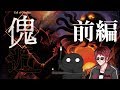 【クトゥルフ神話TRPG】凸凹コンビで『傀逅』前編　#むつー卓
