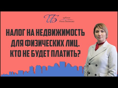 Налог на недвижимость