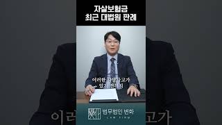 자살보험금 최근 대법원 판례