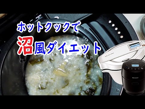 【ホットクック 】「沼風」ダイエット！お粥も好きだけどコレもオススメ！